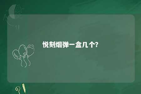 悦刻烟弹一盒几个？ 